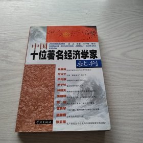 中國(guó)十位著名經(jīng)濟(jì)學(xué)家批判