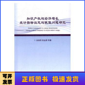 知识产权与经济增长统计指标设定与赋值问题研究