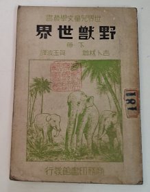 世界儿童文学丛书 野兽世界 下册(1949年版)