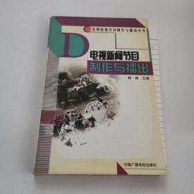 电视新闻节目制作与播出——实用电视节目制作与播出丛书