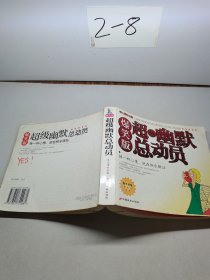 超級幽默總動員:爆笑版