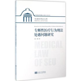 专断性医疗行为刑法处遇问题研究