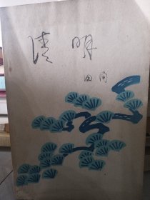 清明