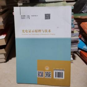 光电显示原理与技术