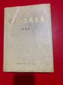 中国大百科全书：考古学 精装