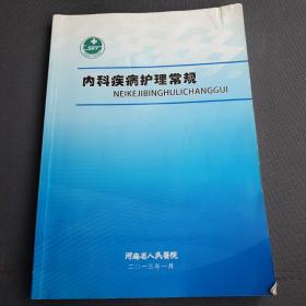 内科疾病护理常规