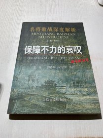 名将败战深度解析丛书：保障不力的哀叹