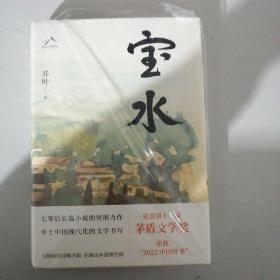 宝水（签名钤印本）