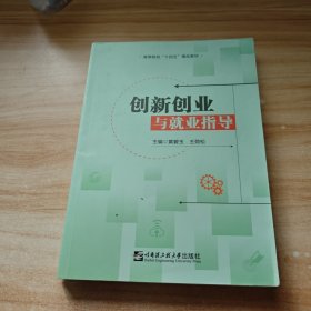 创新创业与就业指导9787566129567