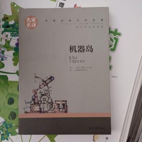 机器岛 中小学生课外阅读书籍世界经典文学名著青少年儿童文学读物故事书名家名译原汁原味读原著