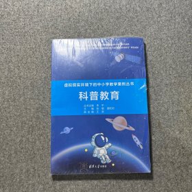 虚拟现实环境下的中小学教学案例丛书:科普教育