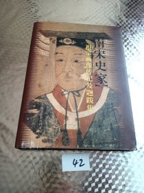 南宋史家祖宗画像传记及题跋集（精装本）