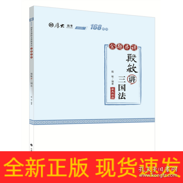 2021厚大法考168金题串讲殷敏讲三国法法考金题模拟题考前必刷