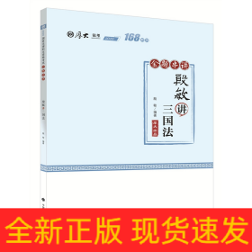 2021厚大法考168金题串讲殷敏讲三国法法考金题模拟题考前必刷