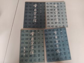 常用字帖1.2.3.4