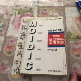 中国进口药品实用手册.1996～1997