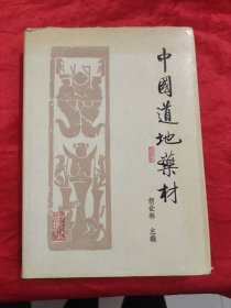 中国道地药材 【16开，精装】