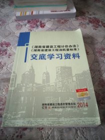 湖南省建设工程计价办法、湖南省建设工程消耗量标 准交底学习资料