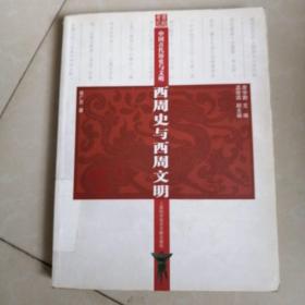 西周史与西周文明-中国古代历史与文明