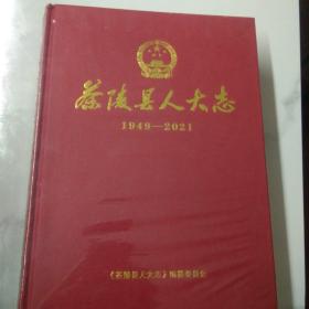 茶陵县人大志(1949－2021)