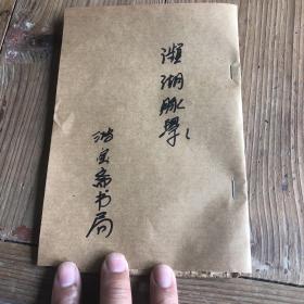 校正频湖脉学，鸿宝斋书局