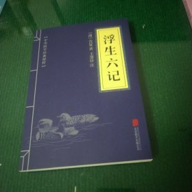 中华国学经典精粹·闲情笔记经典必读本：浮生六记