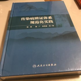 传染病辨证体系规范化实践