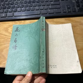 花卉画谱 1973年一版一印