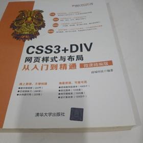 CSS3+DIV网页样式与布局从入门到精通（微课精编版）（清华社“视频大讲堂"大系网络开发视频
