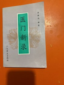 医门新录