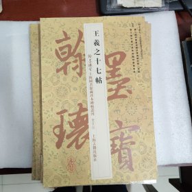 翰墨瑰宝·上海图书馆藏珍本碑帖丛刊第一辑