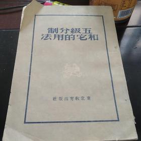 五级分制和它的用法