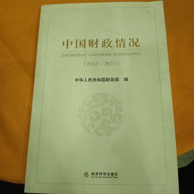 中国财政基本情况（2012-2013）