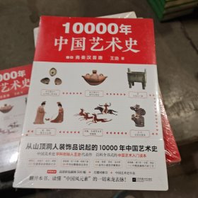 10000年中国艺术史.上册