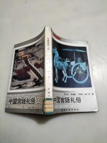 中國宮廷禮俗