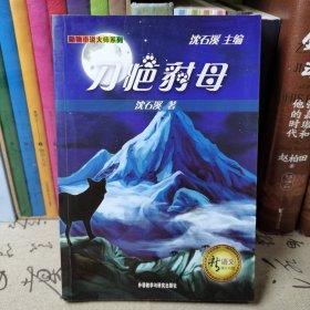新语文课外书屋·动物小说大师系列：刀疤豺母