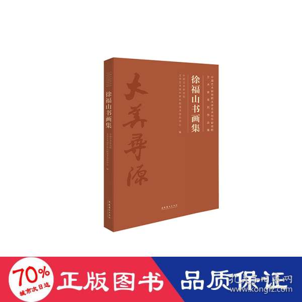 徐福山书画集中国艺术研究院文学艺术创作研究院艺术家系列作品集 