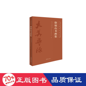 徐福山书画集中国艺术研究院文学艺术创作研究院艺术家系列作品集 