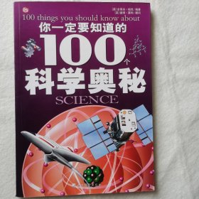 你一定要知道的100个科学奥秘