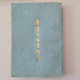 唐诗三百首新注