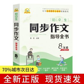 初中生同步作文指导全书8年级