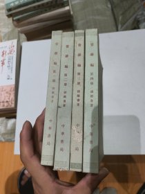 管锥编 全四册