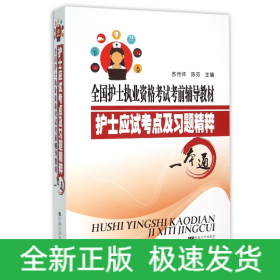 护士应试考点及习题精粹一本通
