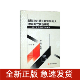 新媒介环境下职业新闻人思维方式转型研究--基于复杂性科学的视野