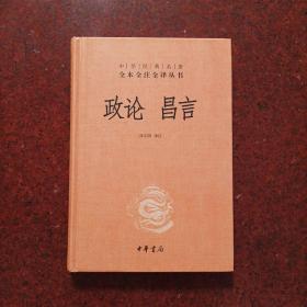 中华经典名著全本全注全译丛书：政论昌言