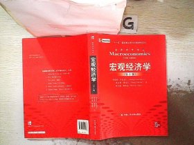 宏观经济学（第十版）：经济科学译丛；“十一五”国家重点图书出版规划项目