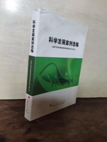 科学发展案例选编