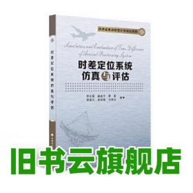時差定位系統(tǒng)仿真與評估 李文臣 西安電子科技大學(xué)出版社 9787560665085