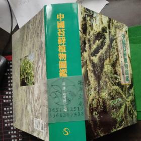 中国苔藓植物图鉴