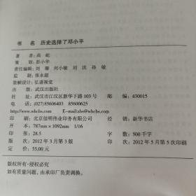 历史选择了邓小平（最新版图文本）：首次全面大胆揭秘邓小平三起三落真相和改革历程波澜壮阔的一生